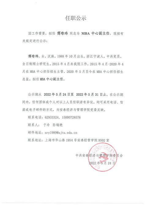 任职公示（2022年第07号）-上海交通大学安泰经济与管理学院通知公告