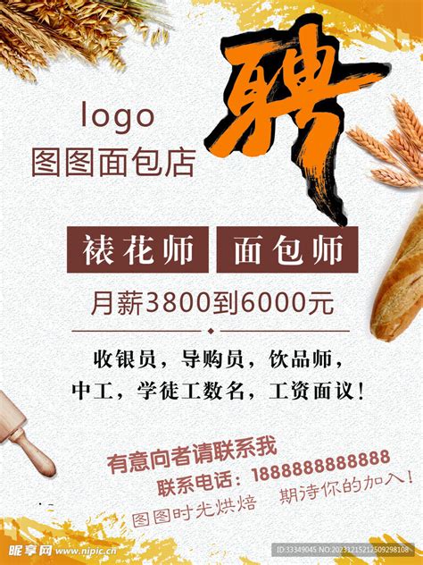 时尚甜品面包店厨师烘焙招聘海报模板下载-编号4943187-众图网