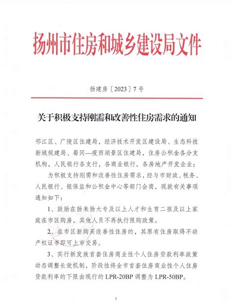 扬州出台房地产新政《关于积极支持刚需和改善性住房需求的通知》-扬州新房网-房天下
