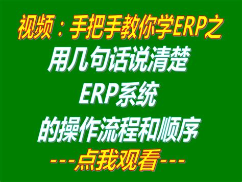 简单几句话说清楚免费版加工厂企业生产管理ERP软件系统的操作流程顺序_下载_企管王