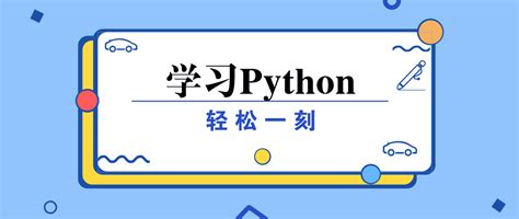 你好Python