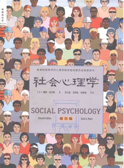 《社会心理学（第11版 中文平装版）》([美]戴维·迈尔斯（David Myers）)【摘要 书评 试读】- 京东图书
