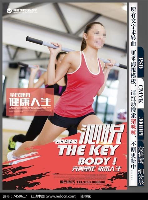 健美健身运动psd形象宣传海报设计图片_海报_编号7459617_红动中国