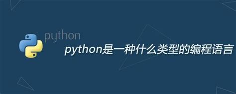 python是一种什么类型的编程语言(python是什么)-老汤博客