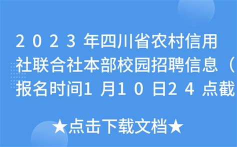 2023年四川省农村信用社联合社本部校园招聘信息（报名时间1月10日24点截止）