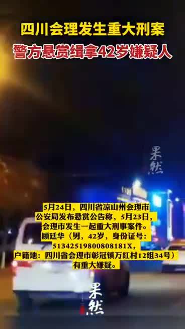 四川会理发生一起重大刑案 警方悬赏最高两万元缉拿42岁男性嫌疑人_凤凰网