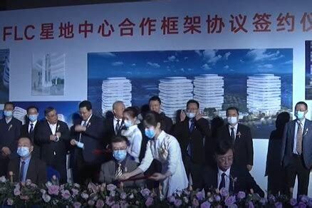北京朝阳区创新科技和文化新地标--FLC星地中心的签约启动_凤凰网视频_凤凰网