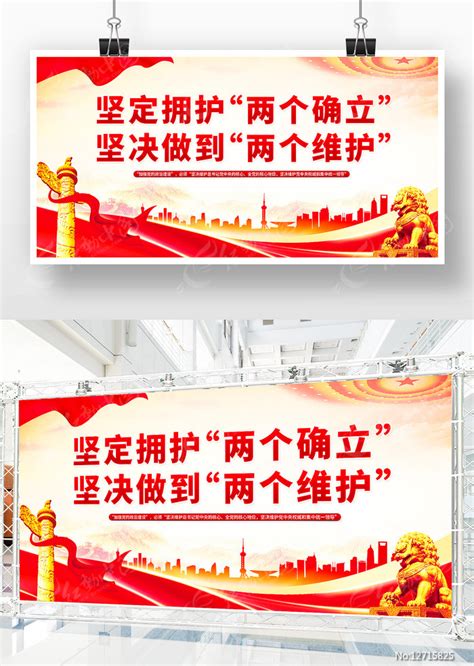 坚定拥护两个确立坚决做到两个维护展板图片下载_红动中国