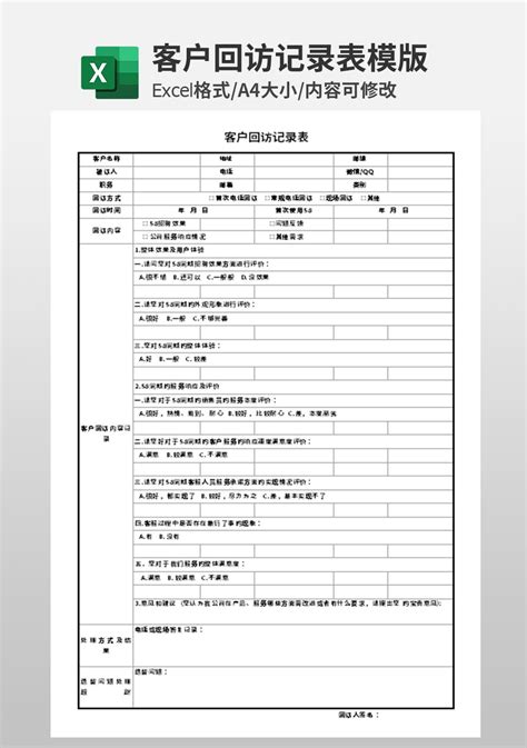 公司客户回访记录表模板_其他Excel模板下载-蓝山办公