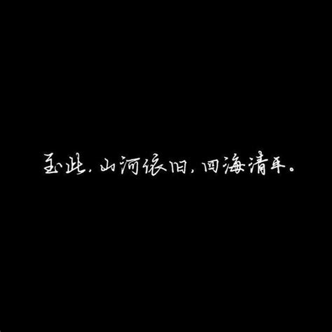 黑底白字文字背景图.源自各处.侵权删.图片