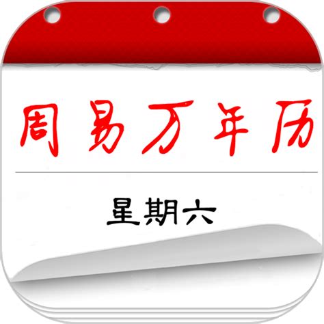 周易万年历app下载-周易万年历手机版下载v3.9.9 安卓版-9663安卓网