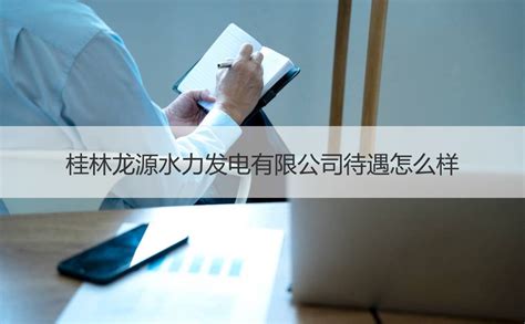 南宁供电局现在待遇到底多少 南宁供电局待遇和发展情况【桂聘】