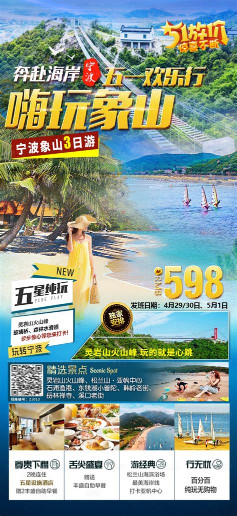 宁波象山旅游海报PSD广告设计素材海报模板免费下载-享设计