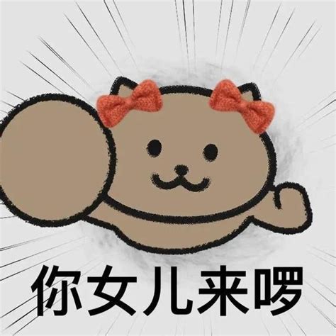 你爹来咯系列表情包(笑死我了哈哈哈哈哈图片
