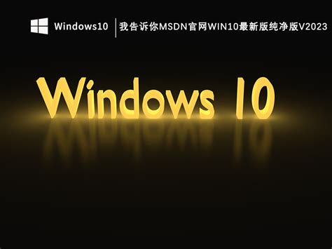 Msdn Win10下载 Win10专业版 64位 Win10 iso镜像下载_系统之家
