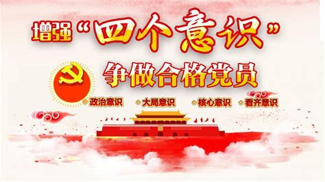 增强党的四个意识党建展板图片__编号9021273_红动中国