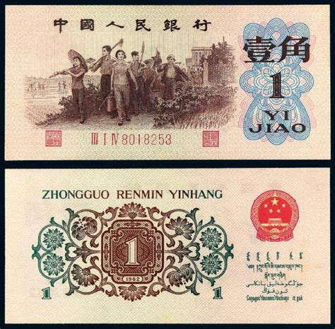 1962年第三版人民币“背绿水印”壹角/PMG 63拍卖成交价格及图片- 芝麻开门收藏网