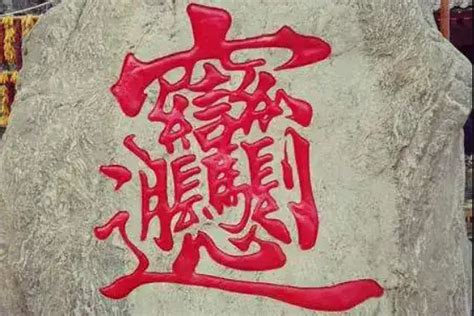 笔画最多的汉字，你认识几个？__财经头条