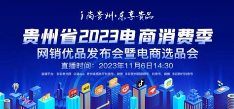 贵州省2023电商消费季正式启动-新华网