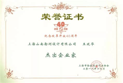 山南公司荣获"上海市勘察设计行业纪念改革开放40周年突出贡献奖”二项重要奖项