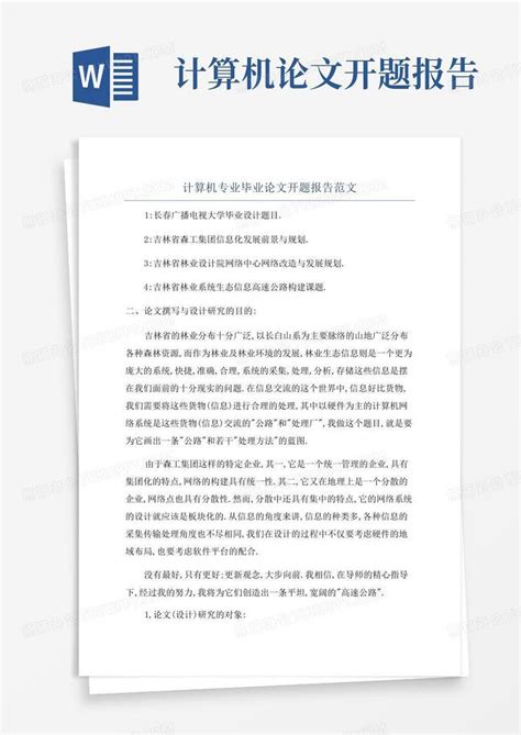 计算机专业毕业论文开题报告范文Word模板下载_编号qenodgjz_熊猫办公