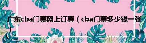 广东cba门票网上订票（cba门票多少钱一张）_新时代发展网