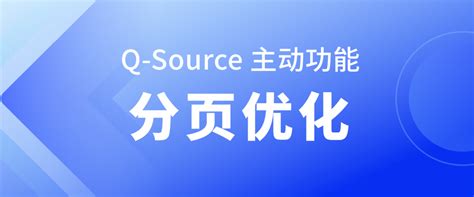 Q-Source主动功能分页优化 _ 轻流_数字化管理系统_零代码_低代码_免费使用