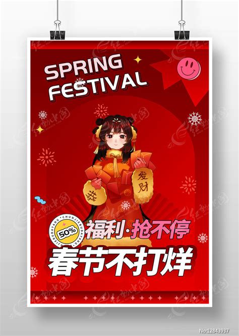 春节不打烊新年海报图片_海报_编号12843937_红动中国