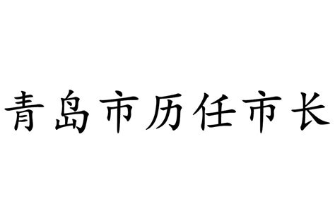 上海市委书记历任名字(上海市委书记历任有哪些人)