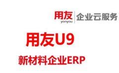 用友U9——中型及中大型制造业云ERP-深圳市立友信息技术有限公司