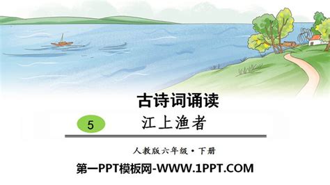 《江上渔者》古诗词诵读PPT_卡卡办公