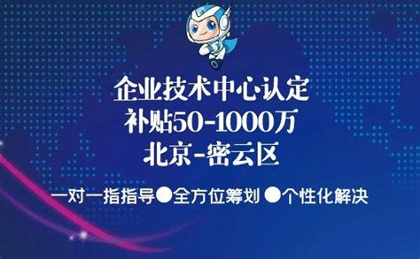 北京密云区企业技术中心认定怎么申请，补贴50-1000万 - 知乎