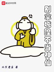 别拿城隍不当神仙(北冥老鱼)最新章节免费在线阅读-起点中文网官方正版