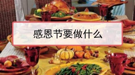 2020中国感恩节是哪一天 中国感恩节是几月几号_万年历
