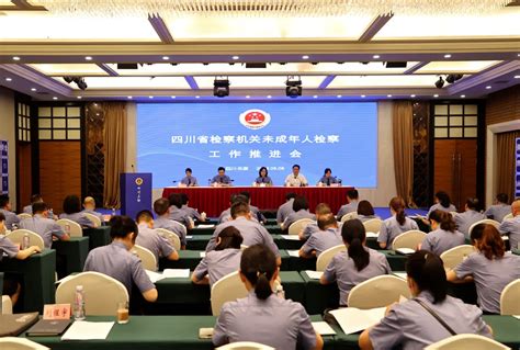 四川省检察机关未成年人检察工作推进会在乐至县召开