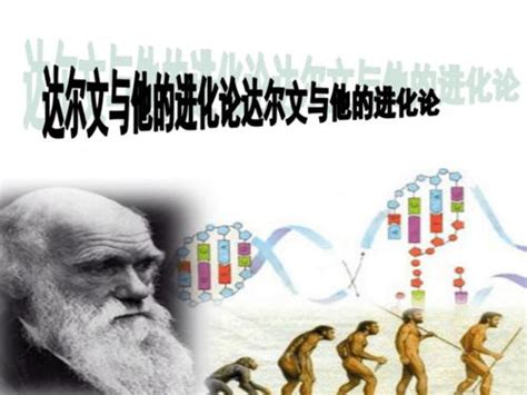 简述达尔文的生物进化论及其意义（达尔文生物进化论解释以及意义）