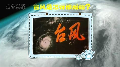 台风是怎样形成的_腾讯视频