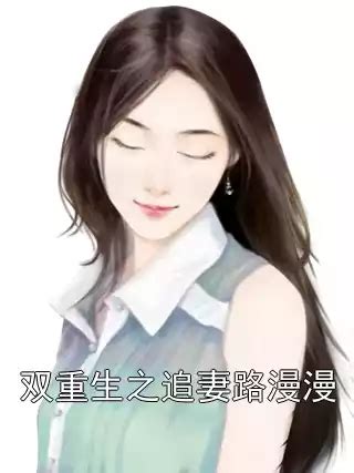 第一章 相见 _《追妻路漫漫！》小说在线阅读 - 起点中文网