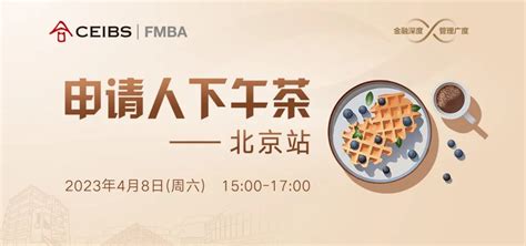 活动报名|中欧金融MBA（FMBA）申请人下午茶·北京站 - 脉脉