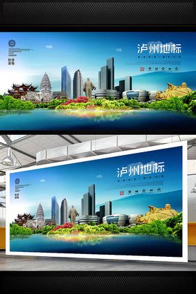 泸州旅游海报图片_泸州旅游海报设计素材_红动中国