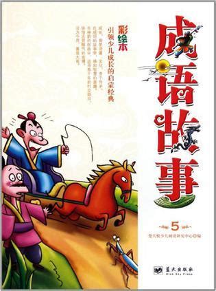 中国传统成语故事展板设计图__广告设计_广告设计_设计图库_昵图网nipic.com