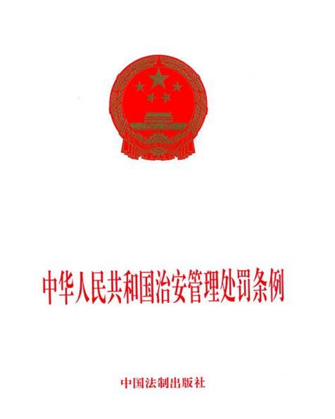 中华人民共和国治安管理处罚条例 - 搜狗百科