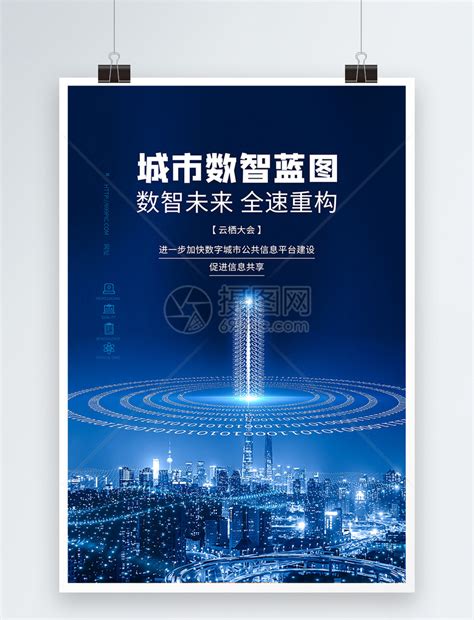 城市数智未来数字化科技海报模板素材-正版图片401797345-摄图网