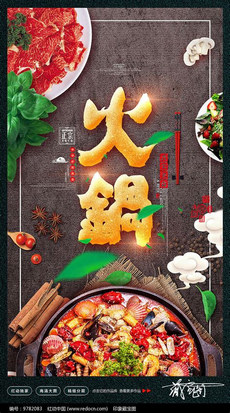 棕色中国传统深背景火锅锅底美食宣传海报图片下载 - 觅知网