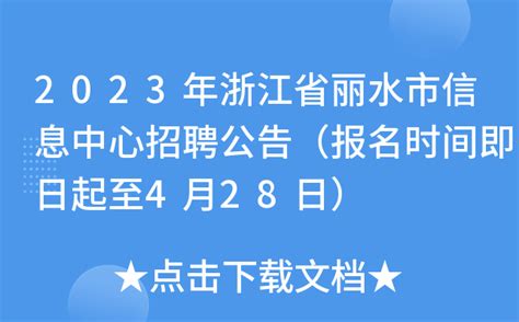 2023年浙江省丽水市信息中心招聘公告（报名时间即日起至4月28日）