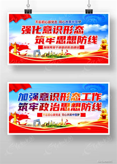 强化意识形态筑牢思想防线展板图片下载_红动中国