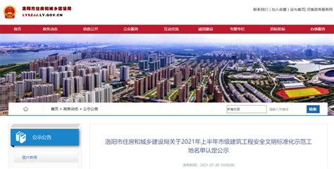 洛阳市住建局公示2021年上半年市级建筑工程安全文明标准化示范工地名单认定-中国质量新闻网