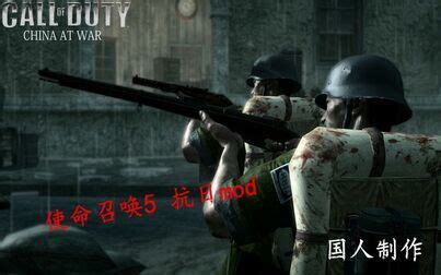 【使命召唤】使命召唤5 Call of Duty: China AT War 抗日战争mod(国... - 影音视频 - 小不点搜索
