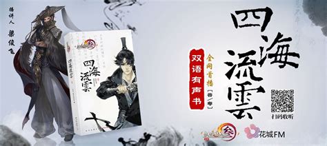 剑网3官方小说《四海流云》 登陆广州花城FM_3DM网游