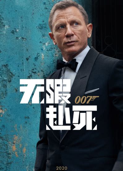 《007：无暇赴死》今日上映 终极一战震撼开启